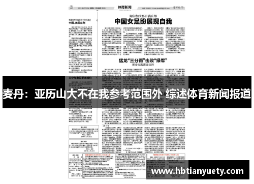 麦丹：亚历山大不在我参考范围外 综述体育新闻报道