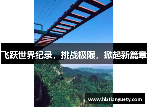 飞跃世界纪录，挑战极限，掀起新篇章
