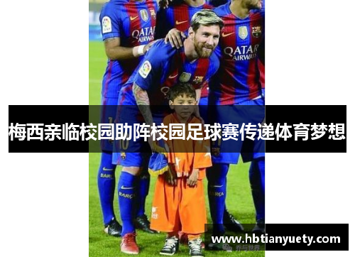 梅西亲临校园助阵校园足球赛传递体育梦想