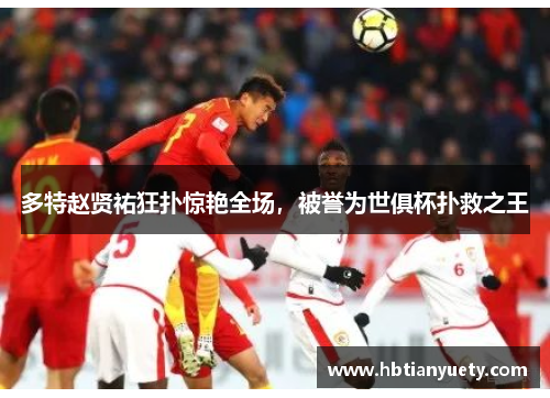 多特赵贤祐狂扑惊艳全场，被誉为世俱杯扑救之王