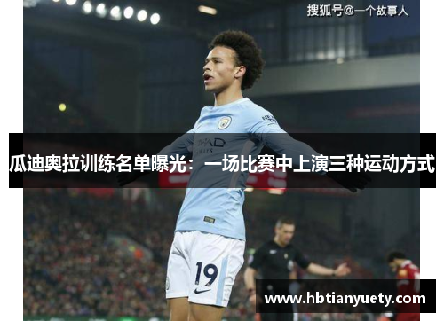 瓜迪奥拉训练名单曝光：一场比赛中上演三种运动方式