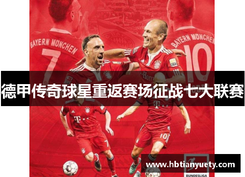 德甲传奇球星重返赛场征战七大联赛