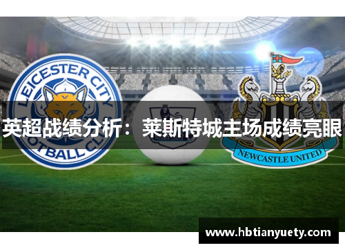 英超战绩分析：莱斯特城主场成绩亮眼