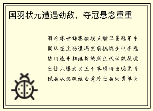 国羽状元遭遇劲敌，夺冠悬念重重