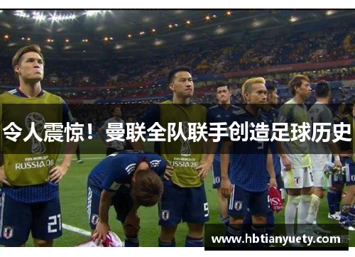 令人震惊！曼联全队联手创造足球历史
