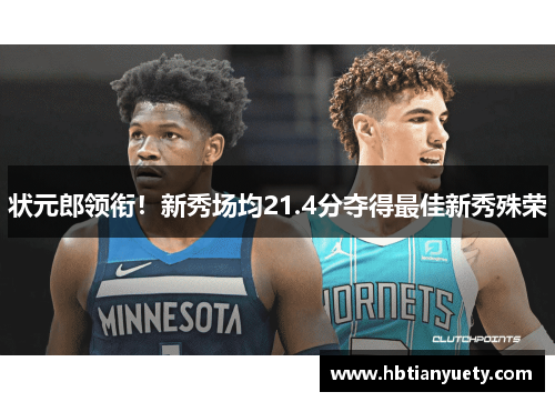 状元郎领衔！新秀场均21.4分夺得最佳新秀殊荣