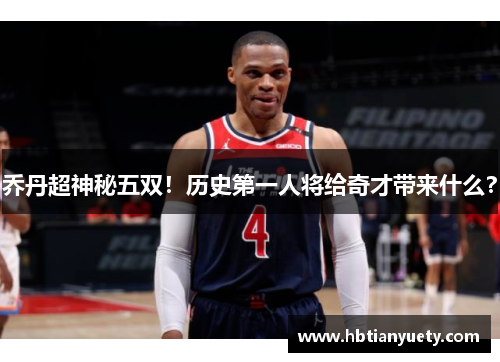 乔丹超神秘五双！历史第一人将给奇才带来什么？