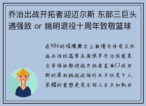 乔治出战开拓者迎迈尔斯 东部三巨头遇强敌 or 姚明退役十周年致敬篮球传奇
