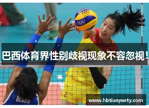 巴西体育界性别歧视现象不容忽视！