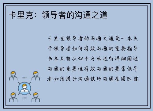 卡里克：领导者的沟通之道