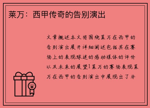 莱万：西甲传奇的告别演出