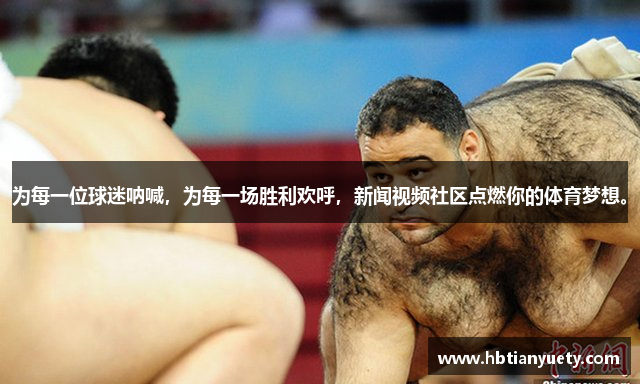 为每一位球迷呐喊，为每一场胜利欢呼，新闻视频社区点燃你的体育梦想。